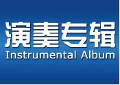 演奏专辑 Instrumental Image