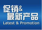 促销/最新产品 Latest & Special Products Image