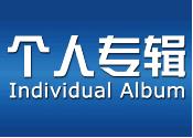 个人专辑 Individual Album Image