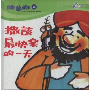 撒该最快乐的一天 Image