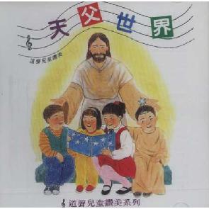 天父世界My Father's World Image