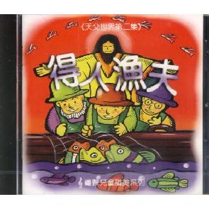 得人渔夫 Fishers of Men Image