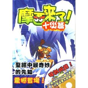 摩西来了！十灾篇 Moses is Here Image