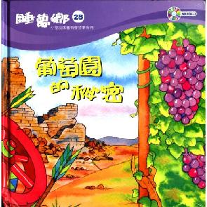 葡萄园的秘密 Image