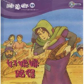 好媳妇路得 Image