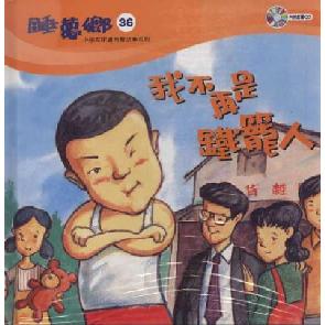 我不再是铁笼人 Image