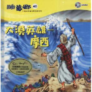 大漠英雄摩西 Image