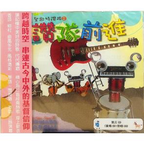 圣歌特赞队2 - 赞队前进CD Image