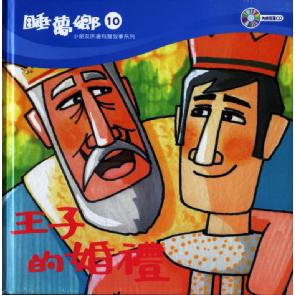 王子的婚礼 Image