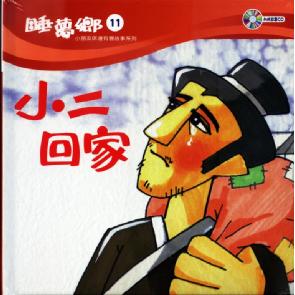 小二回家 Image