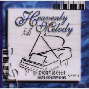 天韵钢琴篇 1 Image