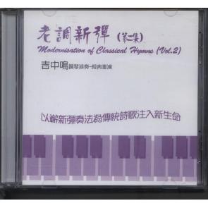 老调新弹 2 Modernization of Classical Hymns 2 Image