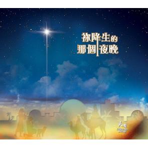 天韵圣诞专辑-祢降生的那個夜晚 Image