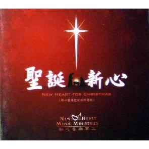 圣诞新心 Image
