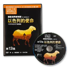 让全世界都知道 十三集:以色列的使命 Image