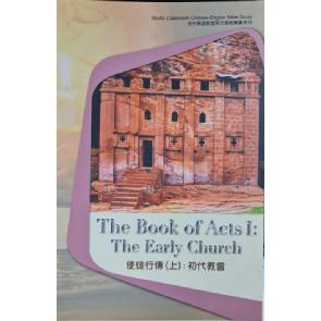 使徒行傳(上)：初代教會 (中英文查經) Image