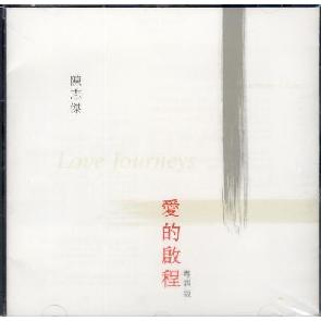 爱的啟程（粤语） Image