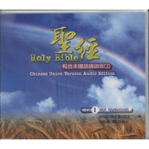 旧约全书和合本国语诵读CD版（1） Image