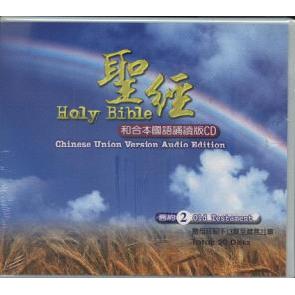 旧约全书和合本国语诵读CD版（2） Image