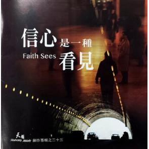 信心是一种看见 Image