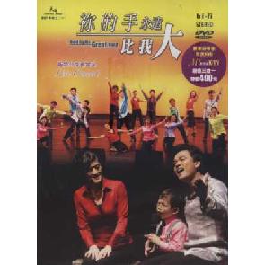 你的手永远比我大 DVD Image