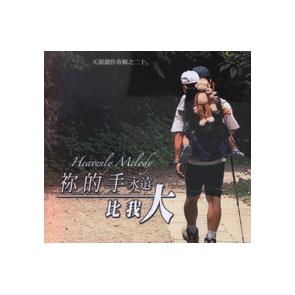 你的手永远比我大 Image