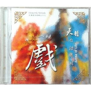 咱是一场戏（福建） Image