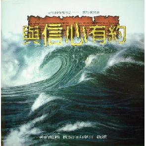 与信心有约 Image