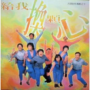 给我换颗心 Image