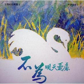 不为明天忧虑 Image