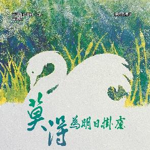 莫得为明日挂虑(福建） Image