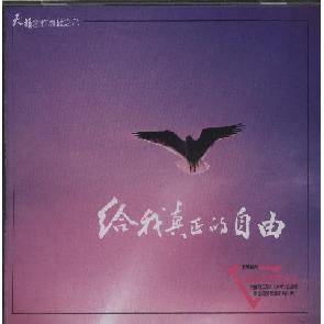 给我真正的自由 Image