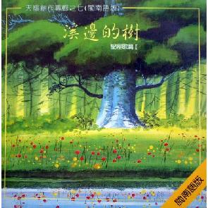 溪边的树（福建） Image