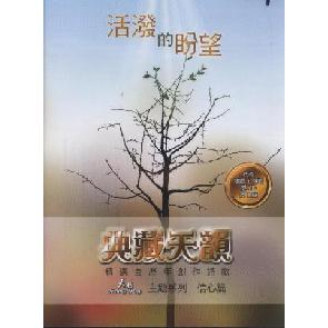 天韵创作主题系列 （二） 活泼的盼望 Image