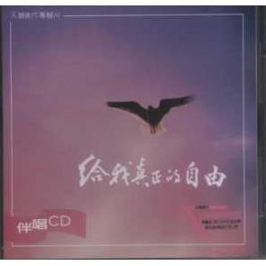 给我真正的自由-伴奏CD Image