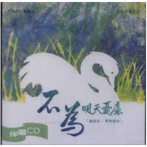 不为明天忧虑-伴奏CD Image