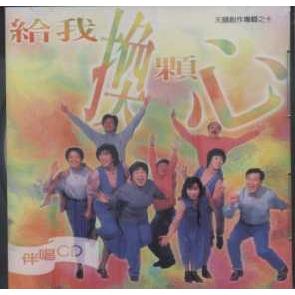 给我换颗心-伴奏CD Image