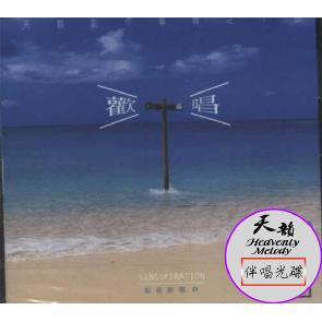 欢唱- 伴奏音乐(全集) Image