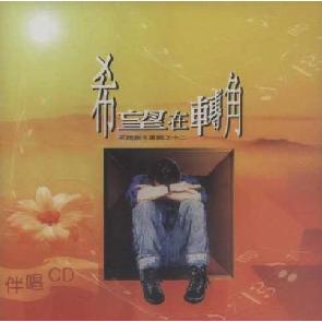 希望在转角-伴奏CD Image