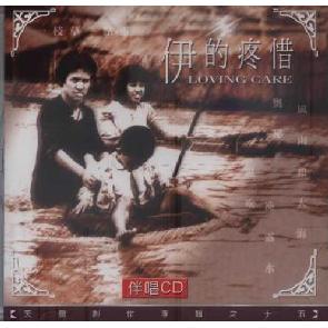 伊的疼惜-伴奏CD Image