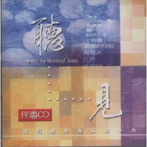 听见-伴奏CD Image