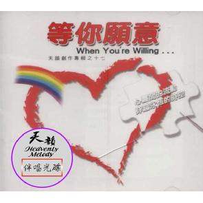 等你愿意-伴奏CD Image
