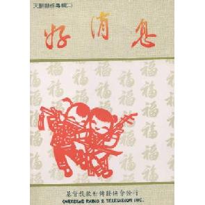 好消息 - 歌谱 Image