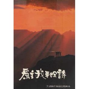 为主我要吟诗 - 歌谱 Image