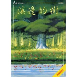 溪边的树 - 歌谱（福建） Image