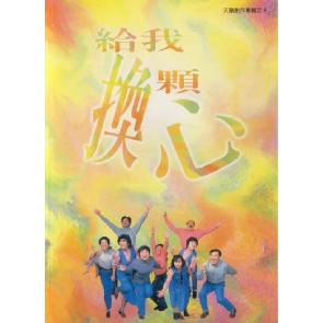 给我换颗心 - 歌谱 Image