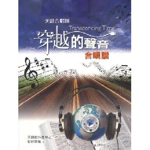 穿越的声音-歌谱 Image