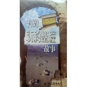 有声新约圣经故事 Image