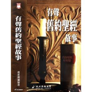 有声旧约圣经故事 Image