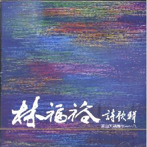 林福裕诗歌集 Image